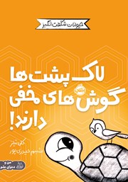 معرفی و دانلود کتاب لاک پشت‌ها گوش‌های مخفی دارند