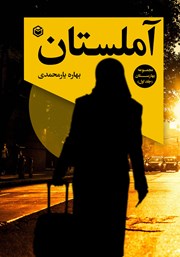 دانلود کتاب آملستان