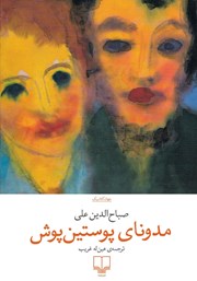 دانلود کتاب مدونای پوستین پوش