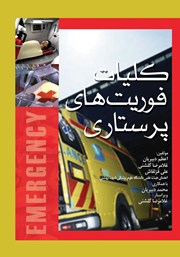 دانلود کتاب کلیات فوریت‌های پرستاری