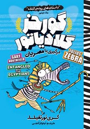 دانلود کتاب گورخر گلادیاتور 3: درگیری با مصریان