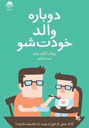 دانلود کتاب دوباره والد خودت شو