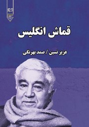 دانلود کتاب صوتی قماش انگلیس