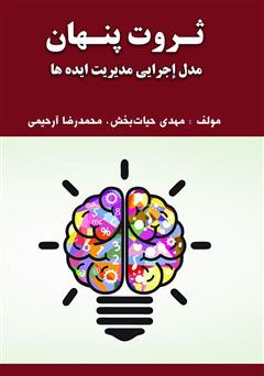 دانلود کتاب ثروت پنهان (مدل اجرائی مدیریت ایدهها)