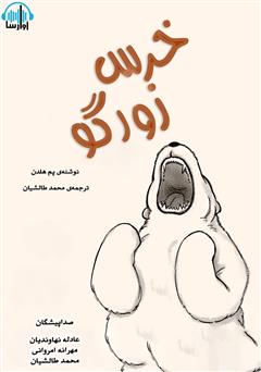 معرفی و دانلود کتاب صوتی خرس زورگو