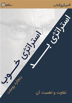 دانلود استراتژی خوب استراتژی بد، تفاوت و اهمیت آن