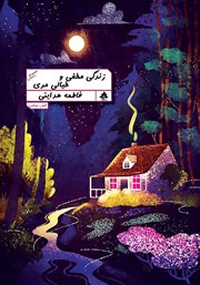 دانلود کتاب زندگی مخفی و خیالی مری