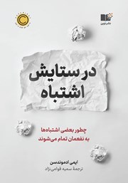 دانلود کتاب در ستایش اشتباه