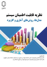 معرفی و دانلود کتاب نظریه قابلیت اطمینان سیستم