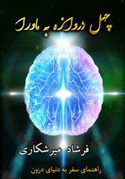 دانلود کتاب چهل دروازه به ماورا: راهنمای سفر به دنیای درون (جلد اول)