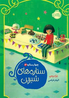 دانلود کتاب چهار ستاره 3: ستارههای شیرین