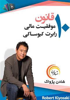 دانلود 10 قانون موفقیت مالی رابرت کیوساکی