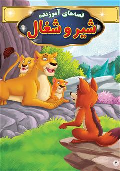 معرفی و دانلود کتاب شیر و شغال