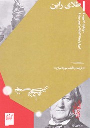 دانلود کتاب طلای راین و چند گفتار درباره ریشارد واگنر و حلقه نیبلونگ