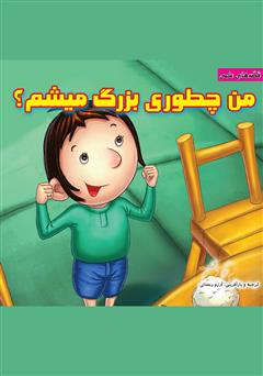 عکس جلد کتاب من چطوری بزرگ میشم؟