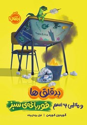 معرفی و دانلود کتاب بدقلق‌ها و معلمی به اسم قورباغه‌ی سبز