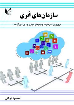 دانلود کتاب سازمان‌های ابری