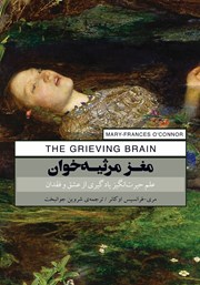 معرفی و دانلود کتاب مغز مرثیه خوان