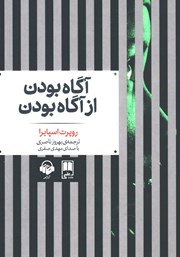 دانلود کتاب صوتی آگاه بودن از آگاه بودن