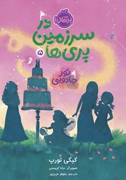 دانلود کتاب در سرزمین پری‌ها 5: تور جادویی