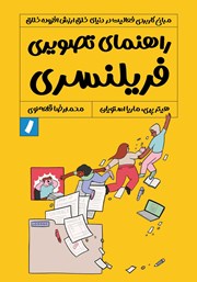 دانلود کتاب راهنمای تصویری فریلنسری