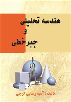 دانلود کتاب هندسه تحلیلی و جبر خطی