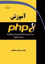دانلود کتاب آموزش PHP 8