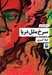 دانلود کتاب سرخ مثل دریا