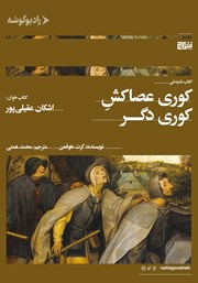 دانلود کتاب صوتی کوری عصاکش کوری دگر
