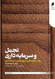 دانلود کتاب تجمل و سرمایه داری
