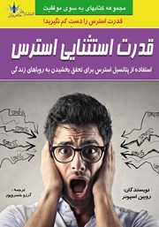 دانلود کتاب قدرت استثنایی استرس