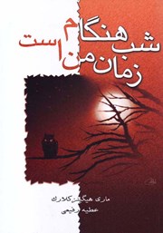 دانلود کتاب شب هنگام زمان من است