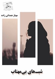 معرفی و دانلود کتاب شب‌های بی‌مهتاب