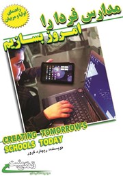 دانلود کتاب مدارس فردا را امروز بسازیم