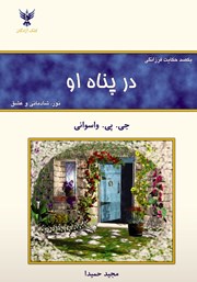 دانلود کتاب در پناه او