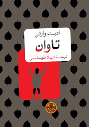 معرفی و دانلود کتاب تاوان