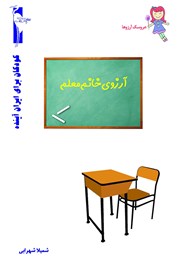 معرفی و دانلود کتاب آرزوی خانم معلم