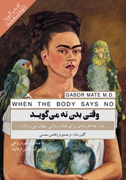 دانلود کتاب صوتی وقتی بدن نه می‌گوید