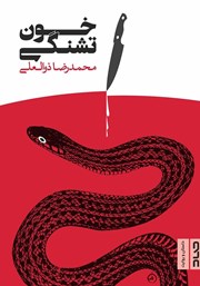 دانلود کتاب خون تشنگی