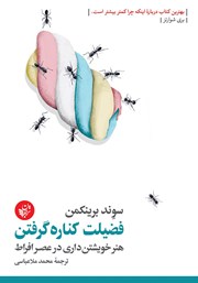 دانلود کتاب صوتی فضیلت کناره گرفتن