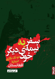 دانلود کتاب سفر به نیمه‌ دیگر خود