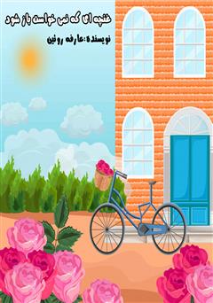 معرفی و دانلود کتاب صوتی غنچه‌ای که نمی‌خواست باز شود