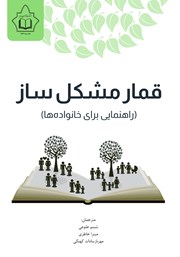 دانلود کتاب قمار مشکل‌ ساز