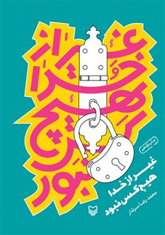 معرفی و دانلود کتاب غیر از خدا هیچکس نبود