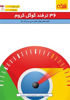 دانلود کتاب 36 ترفند گوگل کروم قابلیت های پنهان محبوبترین مرورگر دنیا