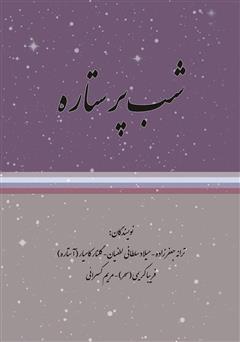 دانلود کتاب شب پر ستاره