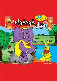 معرفی و دانلود کتاب فیل خودخواه