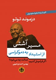 دانلود کتاب مسیر آشتی از استبداد به دموکراسی