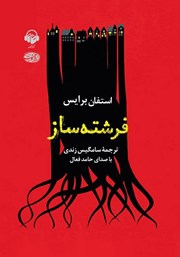 دانلود کتاب صوتی فرشته ساز