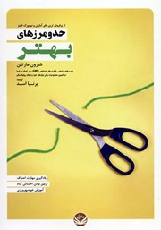 دانلود کتاب حد و مرزهای بهتر